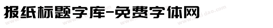 报纸标题字库字体转换