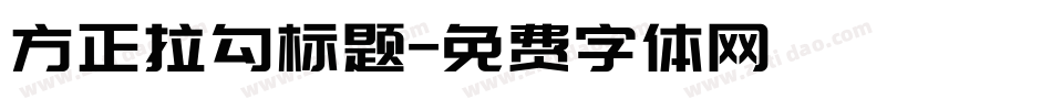 方正拉勾标题字体转换