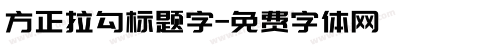 方正拉勾标题字字体转换