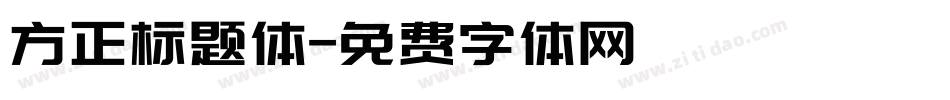 方正标题体字体转换