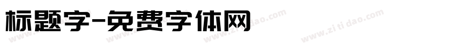 标题字字体转换