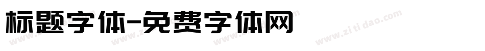 标题字体字体转换