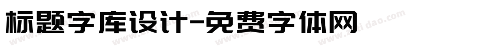 标题字库设计字体转换