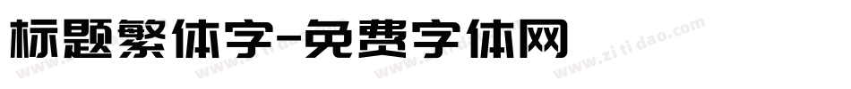 标题繁体字字体转换