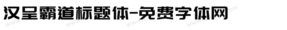 汉呈霸道标题体字体转换