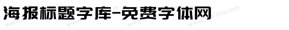 海报标题字库字体转换