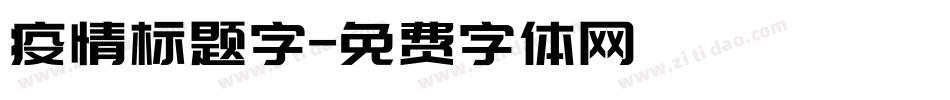 疫情标题字字体转换