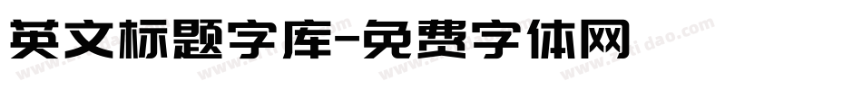 英文标题字库字体转换