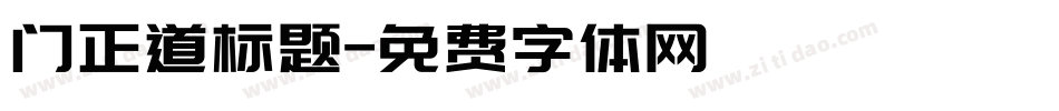 门正道标题字体转换