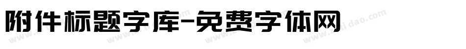 附件标题字库字体转换