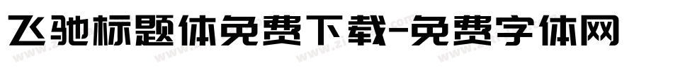 飞驰标题体免费下载字体转换