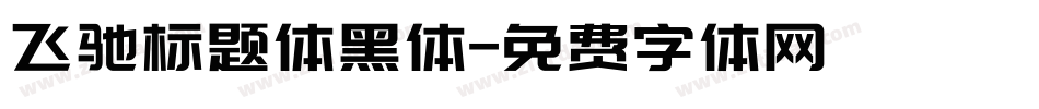 飞驰标题体黑体字体转换