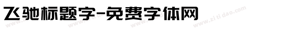 飞驰标题字字体转换