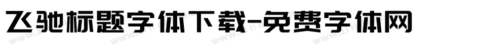 飞驰标题字体下载字体转换