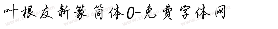 叶根友新篆简体0字体转换