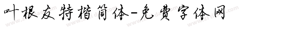 叶根友特楷简体字体转换