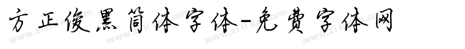 方正俊黑简体字体字体转换