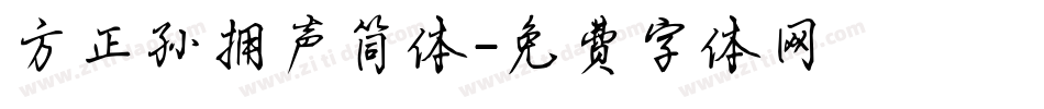 方正孙拥声简体字体转换