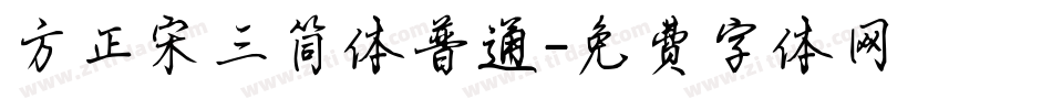 方正宋三简体普通字体转换