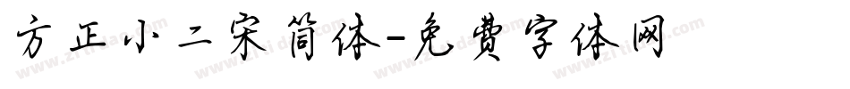 方正小二宋简体字体转换