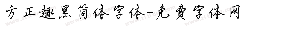 方正趣黑简体字体字体转换