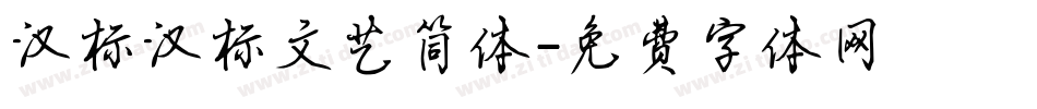 汉标汉标文艺简体字体转换