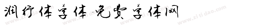 润行体字体字体转换