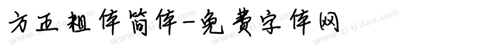 方正粗体简体字体转换