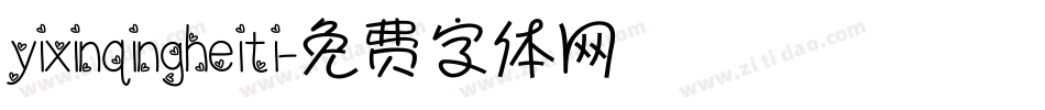 yixinqingheiti字体转换