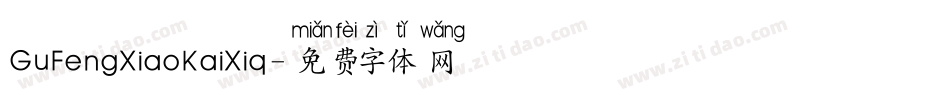 GuFengXiaoKaiXiq字体转换