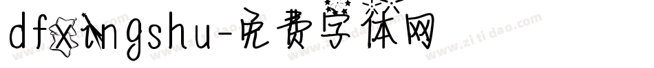 dfxingshu字体转换