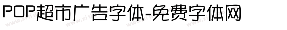 POP超市广告字体字体转换