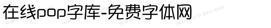 在线pop字库字体转换