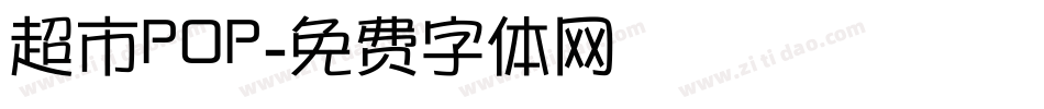 超市POP字体转换