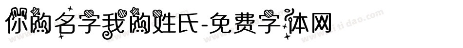 你的名字我的姓氏字体转换