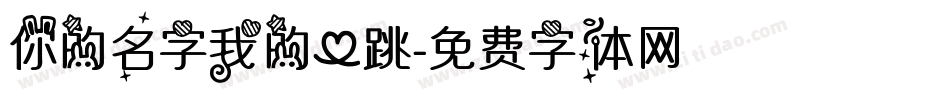 你的名字我的心跳字体转换