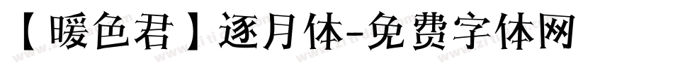 【暖色君】逐月体字体转换