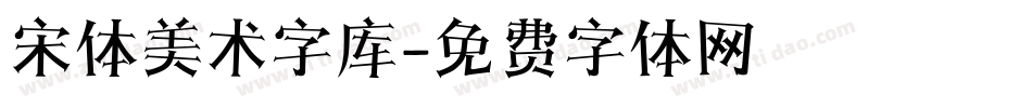 宋体美术字库字体转换