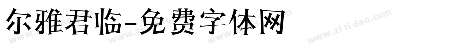 尔雅君临字体转换