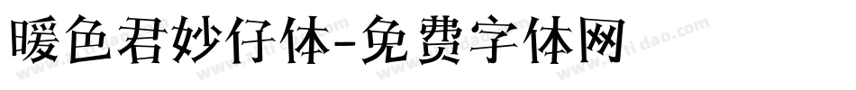 暖色君妙仔体字体转换