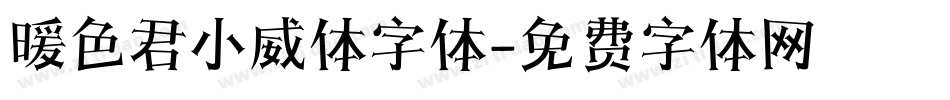 暖色君小威体字体字体转换