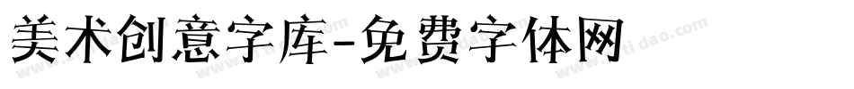 美术创意字库字体转换