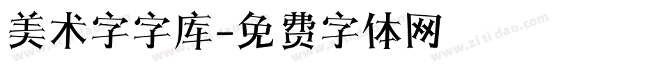 美术字字库字体转换