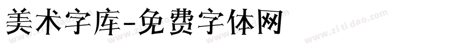 美术字库字体转换