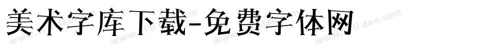 美术字库下载字体转换