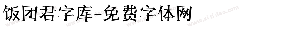 饭团君字库字体转换