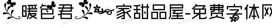 【暖色君】一家甜品屋字体转换