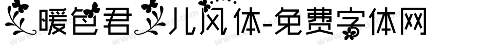 【暖色君】儿风体字体转换