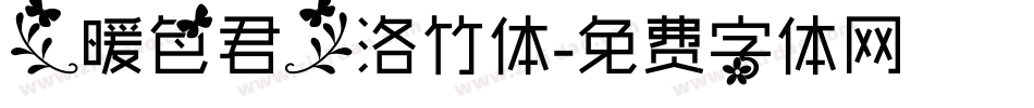 【暖色君】洛竹体字体转换