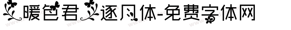 【暖色君】逐月体字体转换